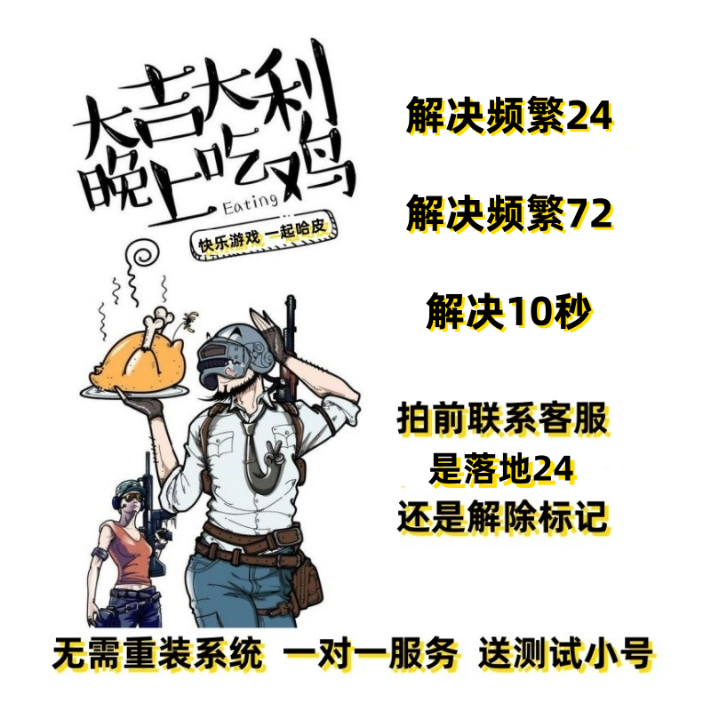 解决绝地求生频繁24/72/10秒