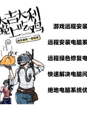 绝地求生远程电脑装机绿色修复系统不卡顿快速解决电脑问题