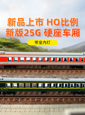 [新品]百万城HO比例仿真中国25G硬座客车厢火车模型带室内灯收藏