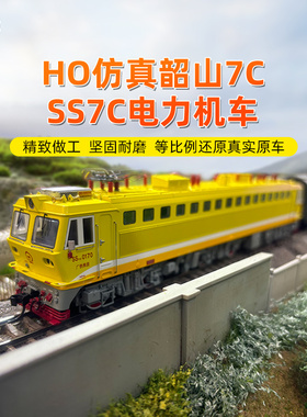 百万城ho比例仿真韶山7C电力机车SS7C火车模型ho比例电车合金轨道
