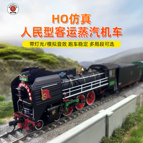 百万仿真人民客运蒸汽机车