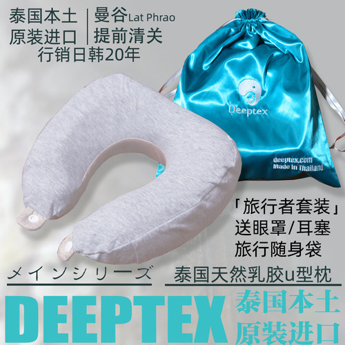 deeptex泰国天然乳胶旅行枕套装