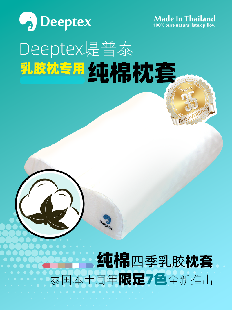 Deeptex堤普泰泰国原装原封进口正品天然乳胶枕专用纯棉枕头套