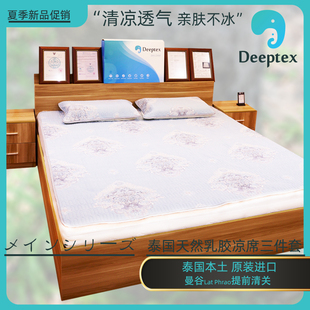 Deeptex堤普泰 天然乳胶凉席三件套件夏季 冰丝可水洗折叠 泰国原装