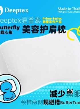 deeptex堤普泰泰国原封进口正品天然乳胶橡胶美容护肩蝴蝶超低枕