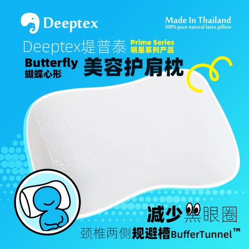 泰国DEEPTEX天然乳胶美容护肩枕