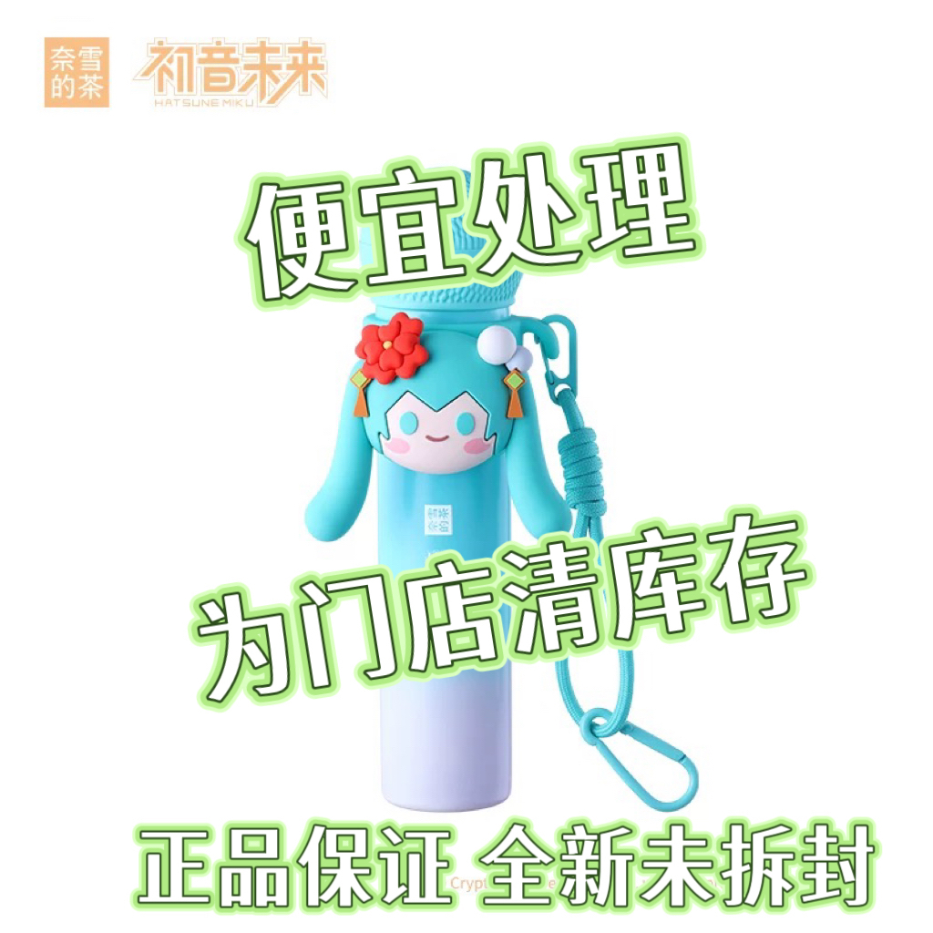 奈雪奈雪的茶联名初音未来周边麦克风保温杯春节新年送礼