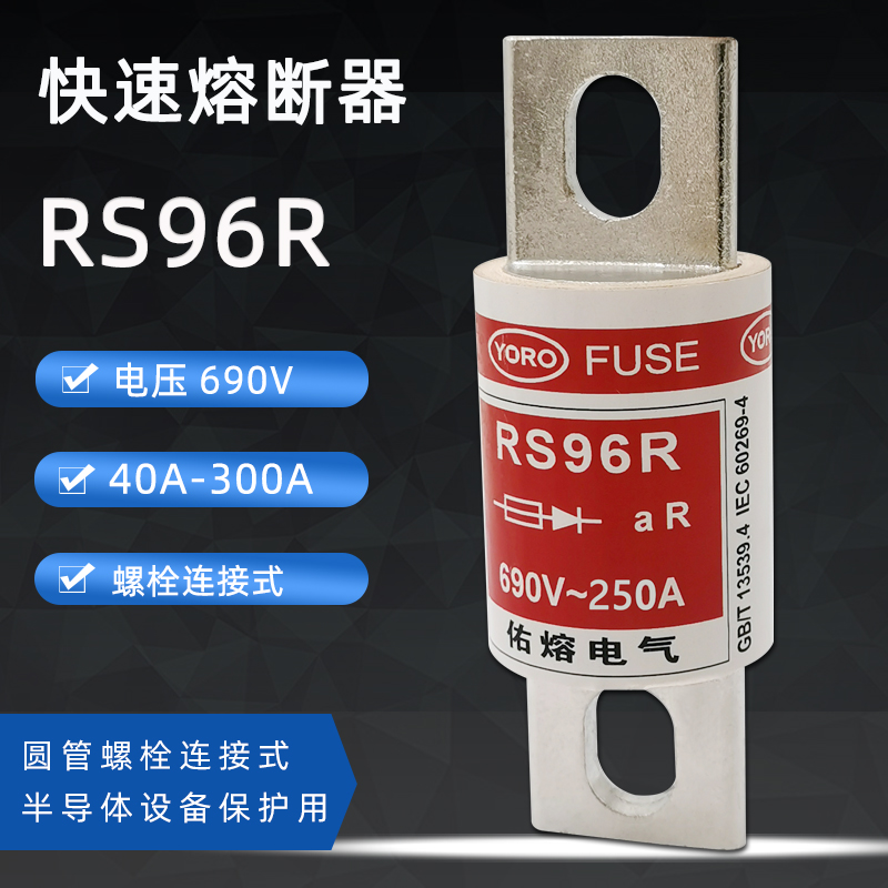 佑熔电气RS96R 50A60A80A100A 150A170A快速熔断器500V半导体保护