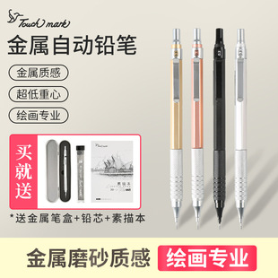 Touchmark金属自动铅笔绘图绘画专用0.3/0.5/0.7mm低重心重手感专业自动笔不断芯手绘画画素描美术活动铅笔2b