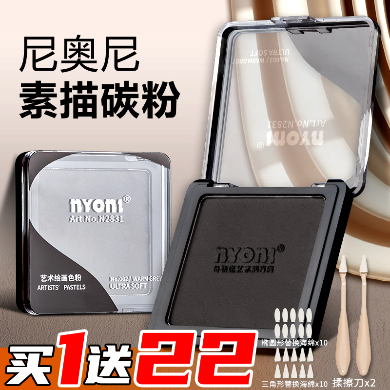 尼奥尼素描碳粉美术生专用速铺粉造型粉绘画色粉饼可水溶石墨炭精粉盒