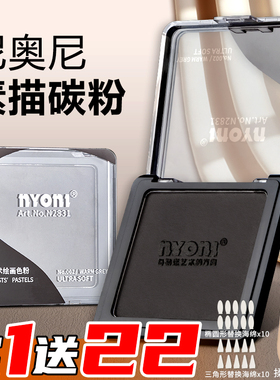 尼奥尼素描碳粉美术生专用速铺粉造型粉绘画色粉饼可水溶石墨炭精粉盒块面光影明暗涂抹笔揉擦刀黑色炭粉套装