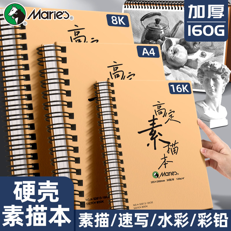 马利高定素描本A4/8K/16K速写本图片