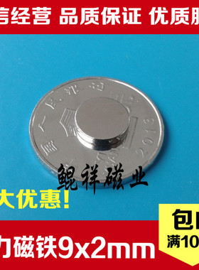 稀土永磁王 强力磁铁 圆形D9X2mm 钕铁硼 吸铁石 强力磁钢9*2mm