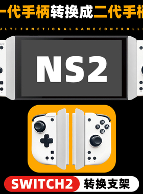 switch1分体手柄转换switch2连接器ns joycon磁吸switch2主机游戏
