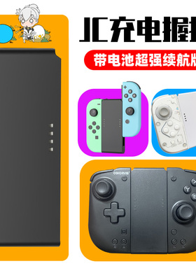 SWITCH澳加狮COIORVIS可为斯手柄JOYCON充电握把支架带电池充电宝