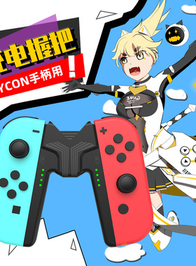 JOYCON游戏手柄握把SWITCHOLED支架握把NS充电手柄握把迷你充电器