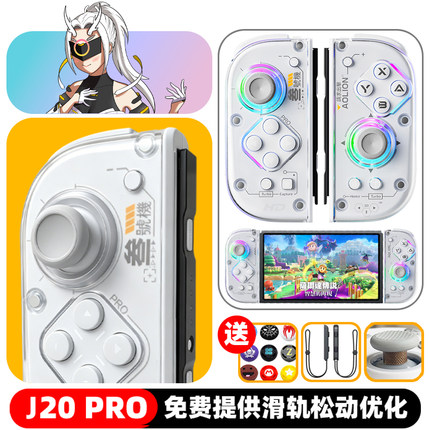 澳加狮J20 PRO骑士Switch2手柄JoyCon分体手柄恶魔机甲霍尔HD震动