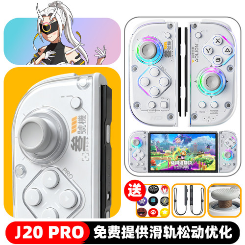 澳加狮J20PRO左右分体手柄JOYCON