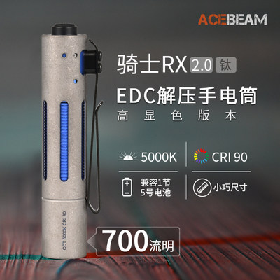 ACEBEAM钛合金版RX 2.0解压防水手电CRI90双层外壳14500兼5号电池