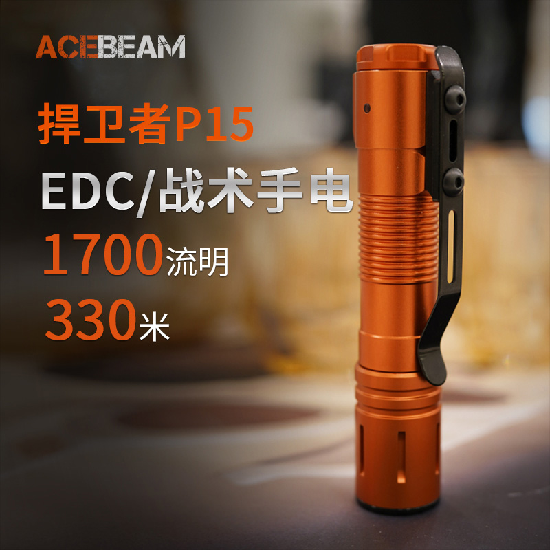 ACEBEAM捍卫者P15户外强光1700流明多功能便携直充手电18650锂电-封面