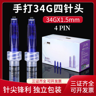 帝慕容四针手打水光4针头1.5脸部眼周水光34G送1mm螺口针筒