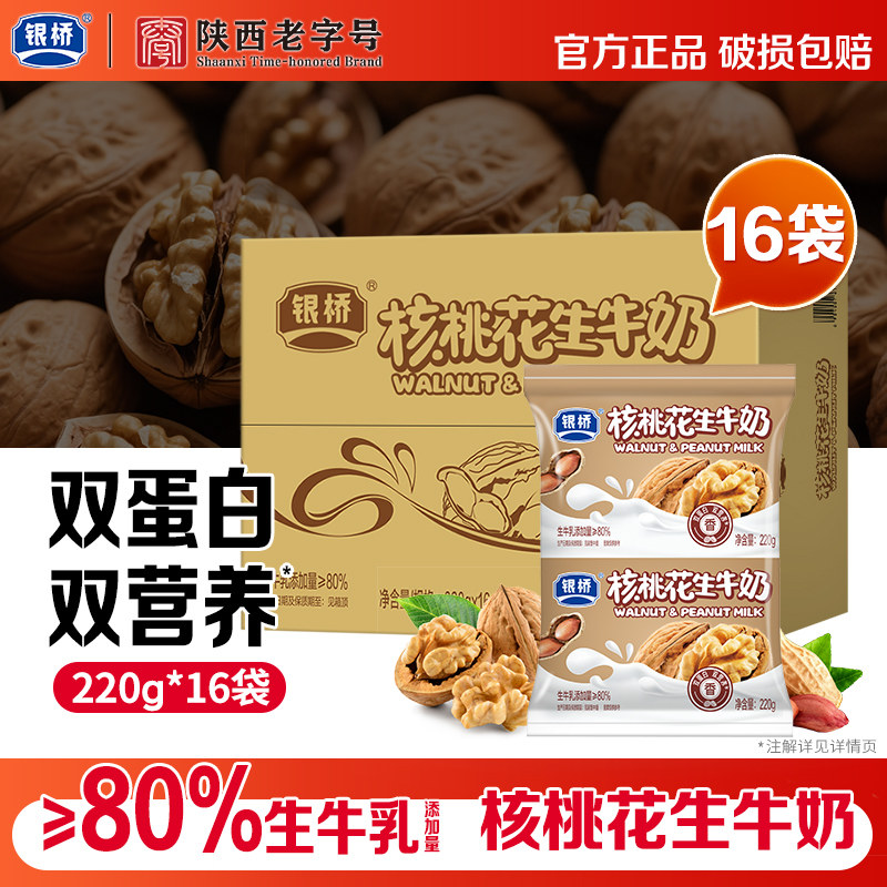 银桥核桃花生牛奶220g*16袋装成人中老年送礼营养早餐奶调制乳