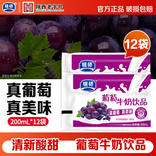 银桥酸甜葡萄口味牛奶饮品袋装小时候喝的含乳饮料200ml*12袋