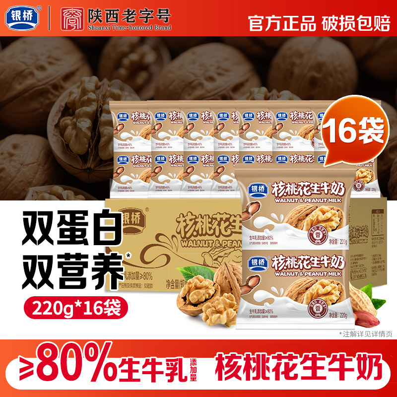 西安银桥核桃花生牛奶220g*16袋装双蛋白双营养整箱早餐奶旗舰店