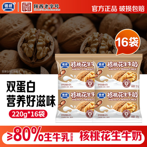 银桥核桃花生牛奶220g*16袋装成人中老年送礼营养早餐奶调制乳