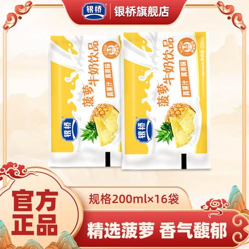 银桥酸甜菠萝牛奶饮品小时候喝的含乳饮料饮品200ml*16袋袋装