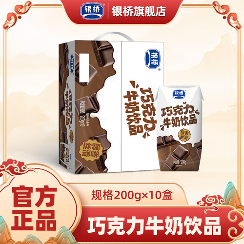 银桥巧克力口味牛奶饮品200g*10盒小时候喝的含乳饮料