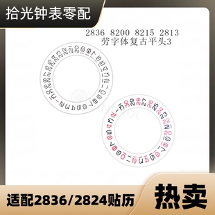 适配2836-2824机芯星期盘 手表配件日历盘  劳字体黑水鬼改装贴历