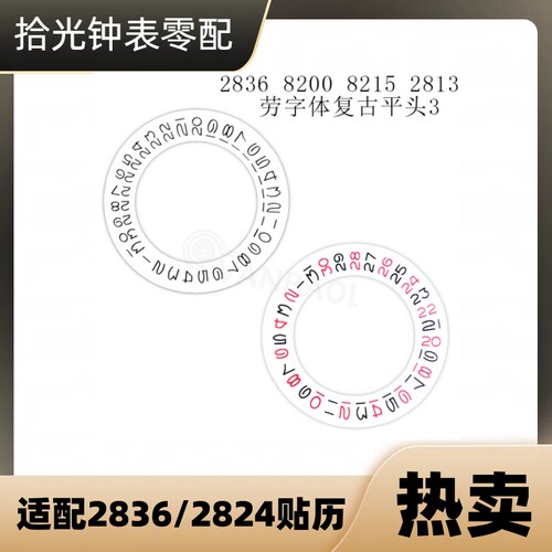 合金日历盘表盘贴历手表配件