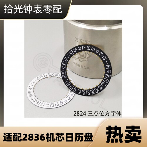 金属星期盘2836机芯贴历手表配件