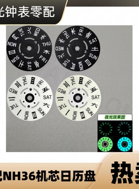 手表配件 适配NH36A机芯贴历 NH36日历盘 夜光星期盘  黑色 白色