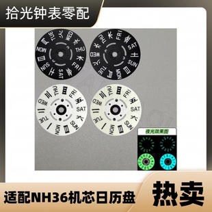 手表配件 适配NH36A机芯贴历 NH36日历盘 夜光星期盘  黑色 白色