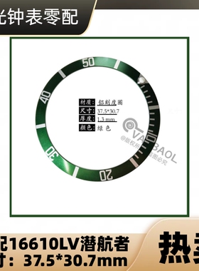 手表配件 适配水鬼16610LV表圈 镁铝外圈口 外圈挡板37.5*30.7mm
