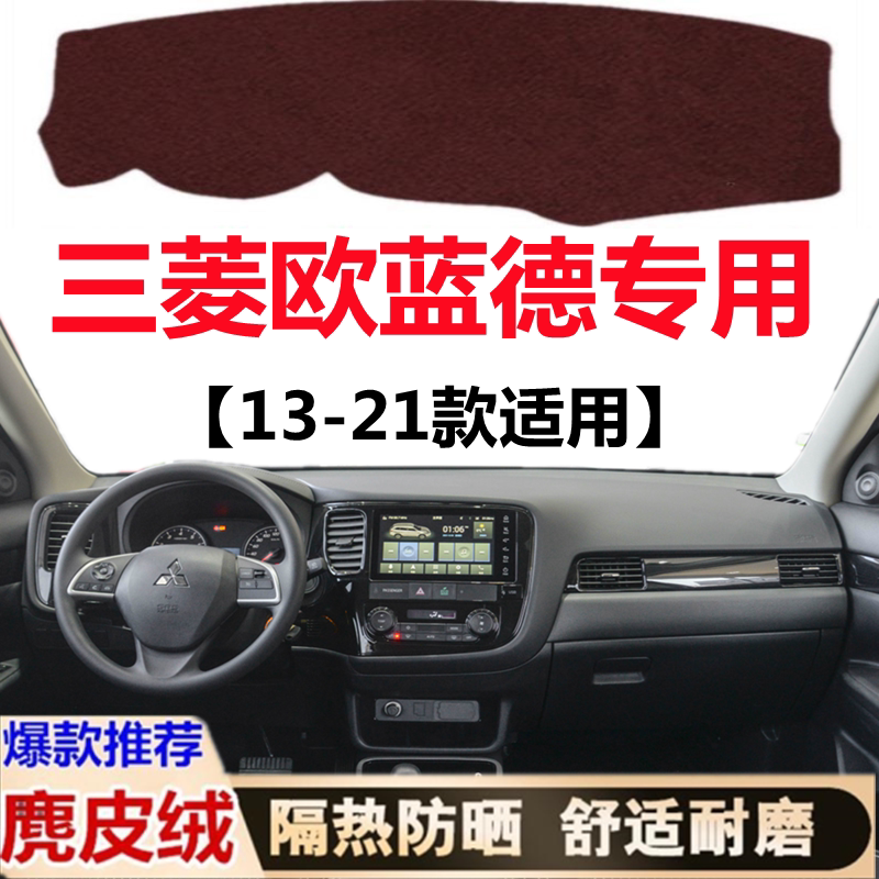 三菱欧蓝德避光垫21/19/1