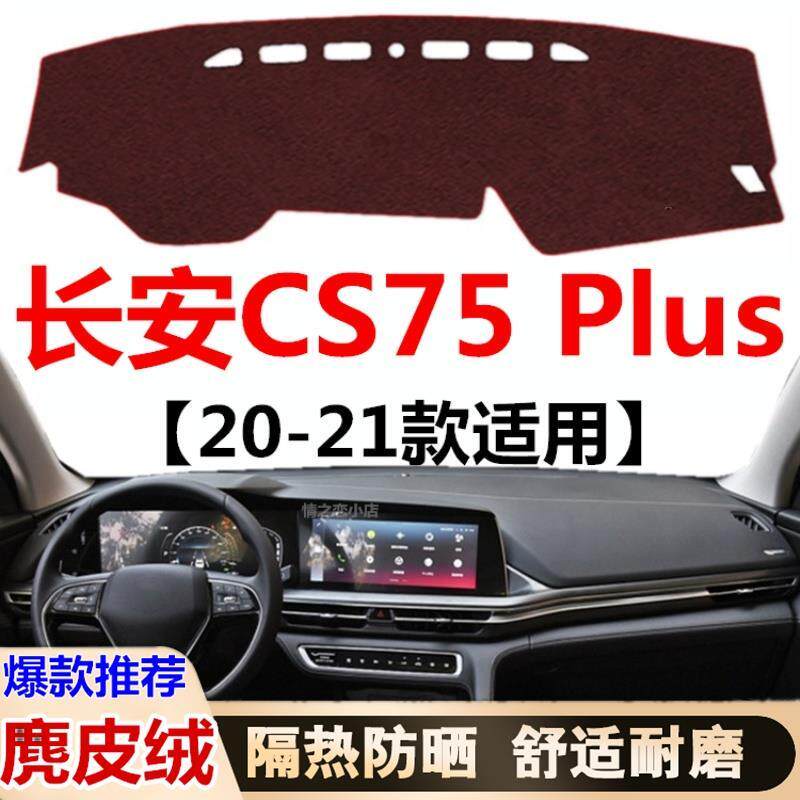 2020 21款长安CS75Plus仪表盘避光垫车头中控工作台防晒遮阳垫子