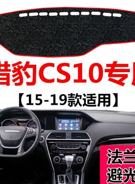 15 16 17 18 19款猎豹CS10中控仪表台避光垫工作台防晒隔热遮光垫