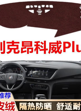 2021款别克昂科威Plus避光垫艾维亚652T中控仪表台防晒隔热遮光垫