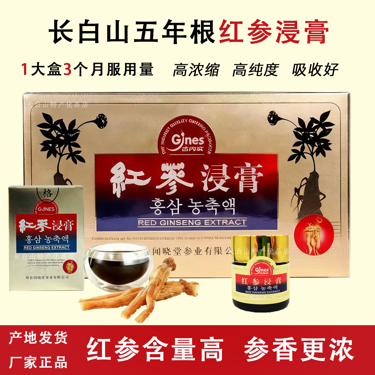 吉内实红参浸膏人参皂苷高丽红参精浓缩液长白山人参膏精华