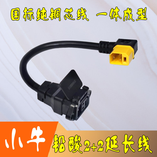 小牛新国标2+2充电口纯铜延长线