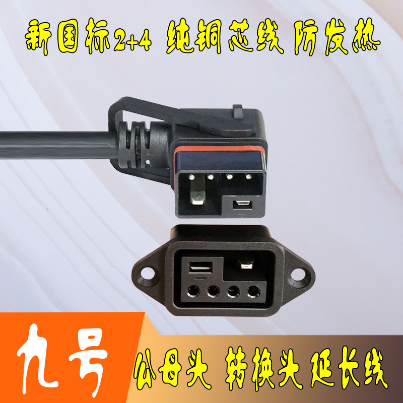 九号电动车锂电车充放电转换头