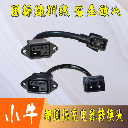 小牛电动车F400t充电转换头