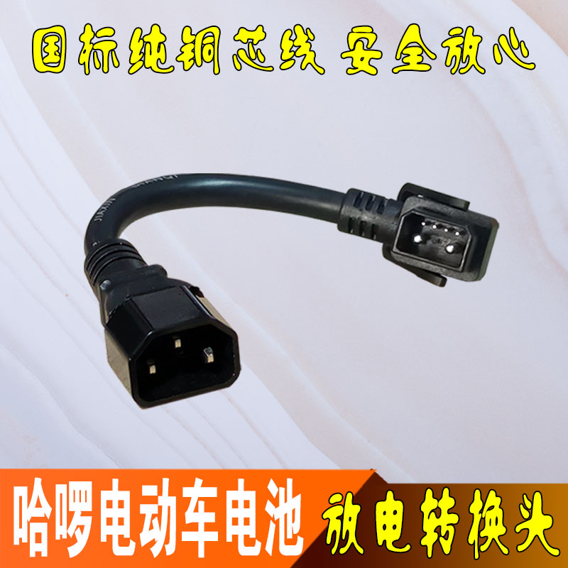 哈啰电动车放电转换头2+4纯铜线
