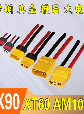 电动车锂电池TX90XT60AM1015插头插座公母头航模连接器镀金大电流