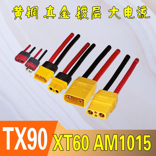 锂电池XT60TX90公母大电流连接器