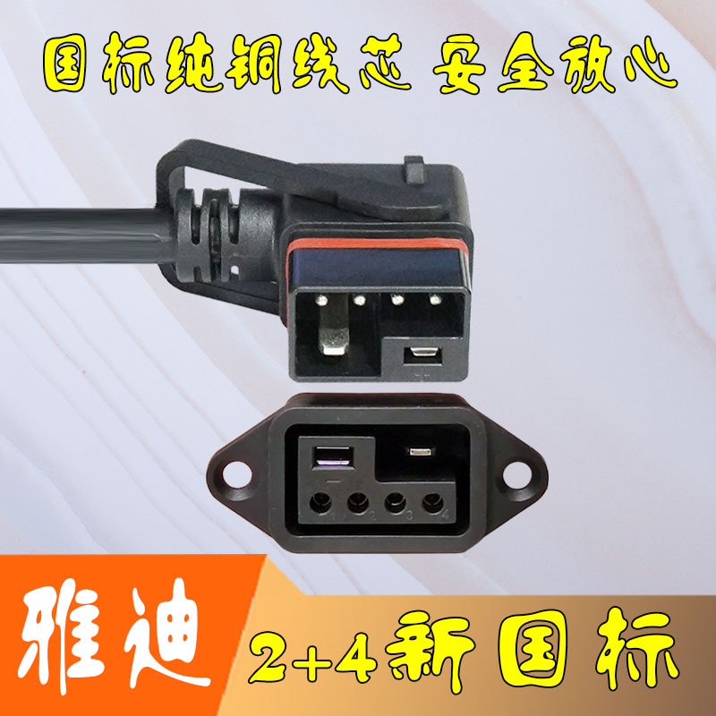 新国标2+4插头插座雅迪锂电池