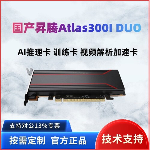 华为昇腾Atlas300I DUO96G 910芯片国产AI算力显卡Deepseek一体机